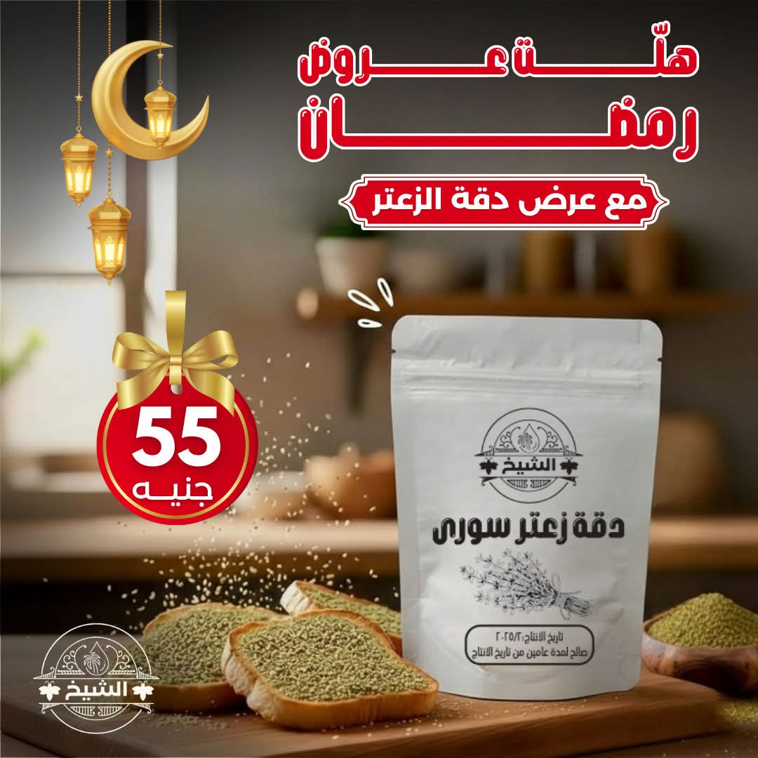 دقة زعتر اكسترا سوري